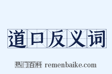 道口反义词是什么意思的图片